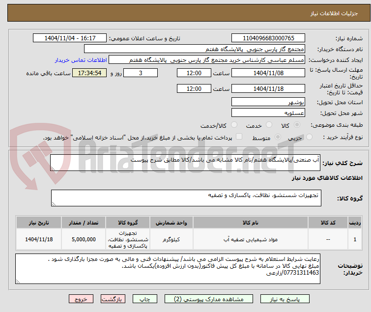 تصویر کوچک آگهی آب صنعتی/پالایشگاه هفتم/نام کالا مشابه می باشد/کالا مطابق شرح پیوست