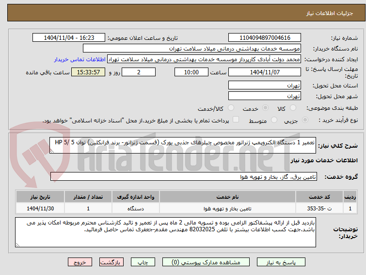 تصویر کوچک آگهی تعمیر 1 دستگاه الکتروپمپ ژنراتور مخصوص چیلرهای جذبی یورک (قسمت ژنراتور- برند فرانکلین) توان HP 5/ 5