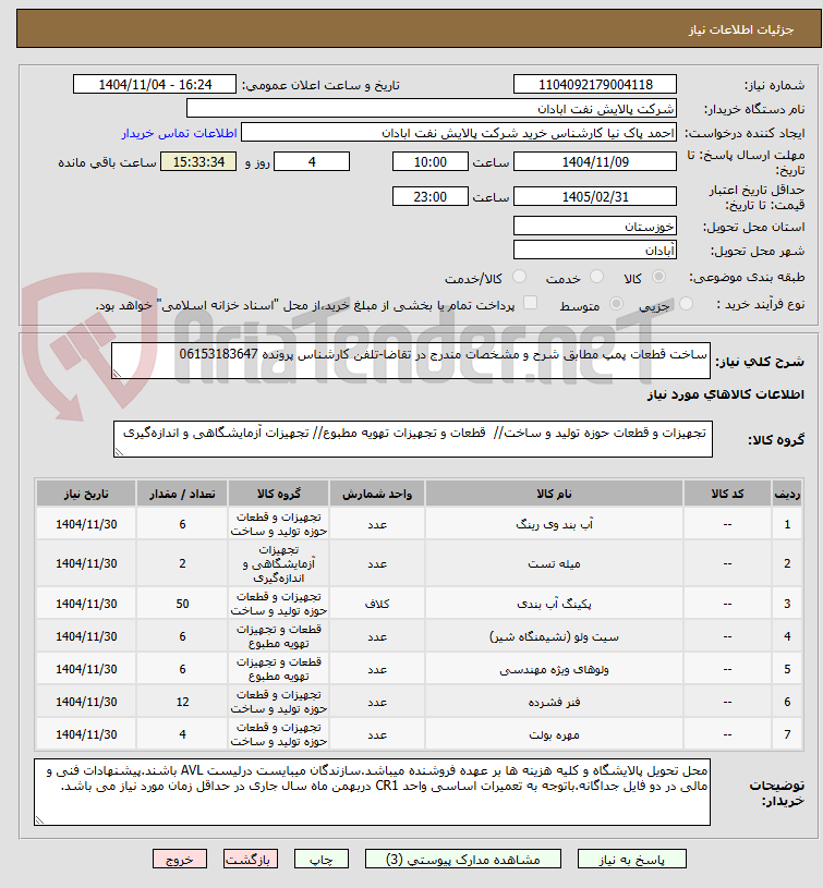 تصویر کوچک آگهی ساخت قطعات پمپ مطابق شرح و مشخصات مندرج در تقاضا-تلفن کارشناس پرونده 06153183647