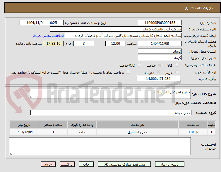 تصویر کوچک آگهی حفر چاه وکیل آباد نرماشیر