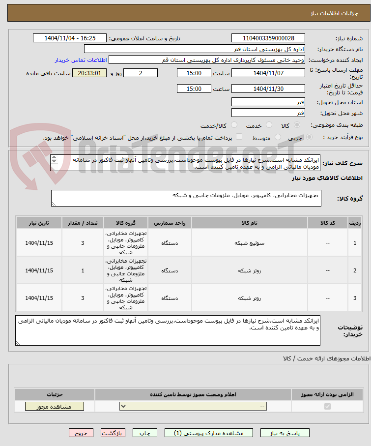 تصویر کوچک آگهی ایرانکد مشابه است.شرح نیازها در فایل پیوست موجوداست،بررسی وتامین آنهاو ثبت فاکتور در سامانه مودیان مالیاتی الزامی و به عهده تامین کننده است.
