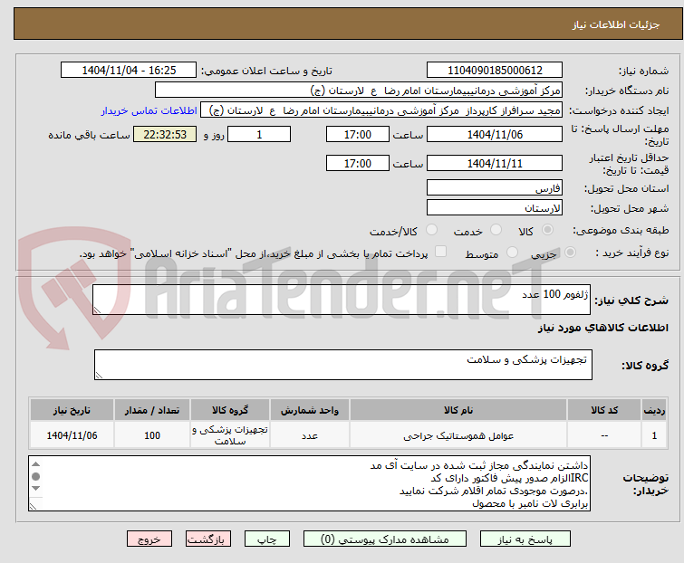 تصویر کوچک آگهی ژلفوم 100 عدد