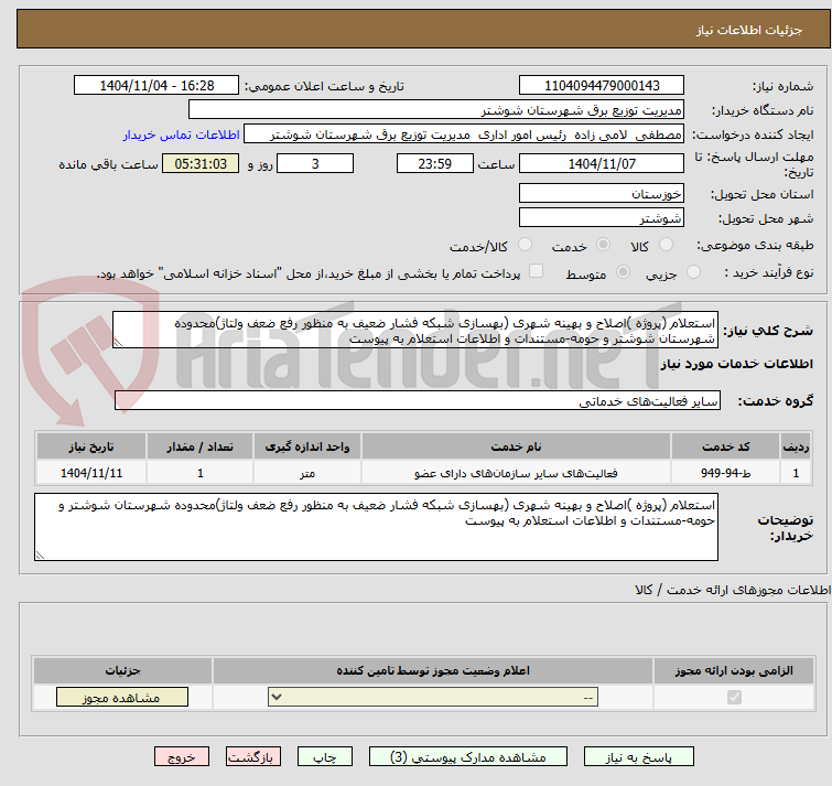 تصویر کوچک آگهی استعلام (پروژه )اصلاح و بهینه شهری (بهسازی شبکه فشار ضعیف به منظور رفع ضعف ولتاژ)محدوده شهرستان شوشتر و حومه-مستندات و اطلاعات استعلام به پیوست