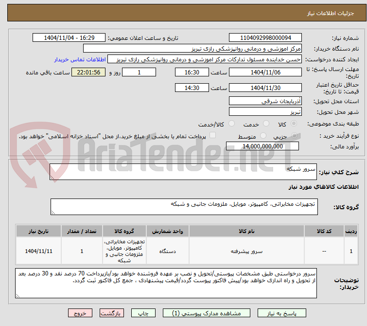 تصویر کوچک آگهی سرور شبکه