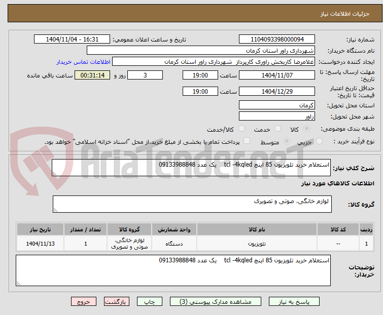 تصویر کوچک آگهی استعلام خرید تلویزیون 85 اینچ tcl -4kqled    یک عدد 09133988848      