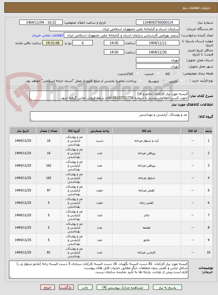 تصویر کوچک آگهی البسه مورد نیاز کارکنان (خانم و آقا)
جهت کسب اطلاعات بیشتر با شماره 09122721736 آقای سقط فروش تماس گرفته شود.