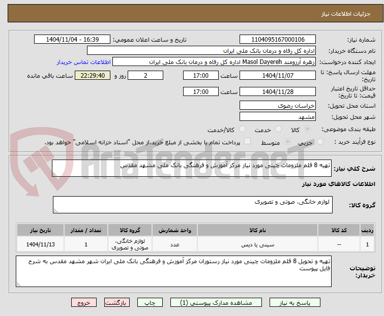تصویر کوچک آگهی تهیه 8 قلم ملزومات چینی مورد نیاز مرکز آموزش و فرهنگی بانک ملی مشهد مقدس