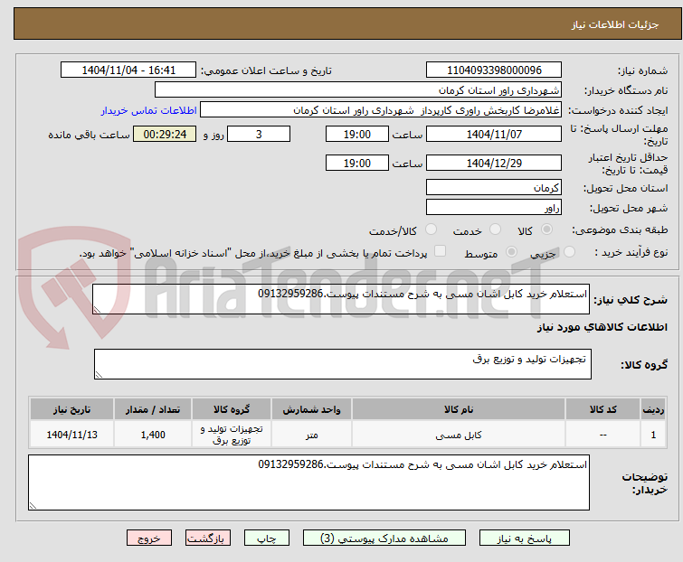 تصویر کوچک آگهی استعلام خرید کابل اشان مسی به شرح مستندات پیوست.09132959286