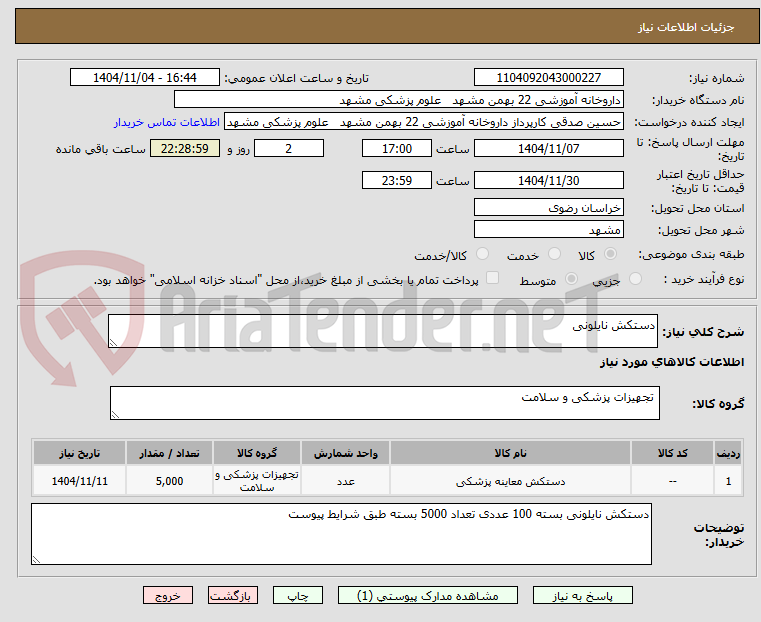 تصویر کوچک آگهی دستکش نایلونی