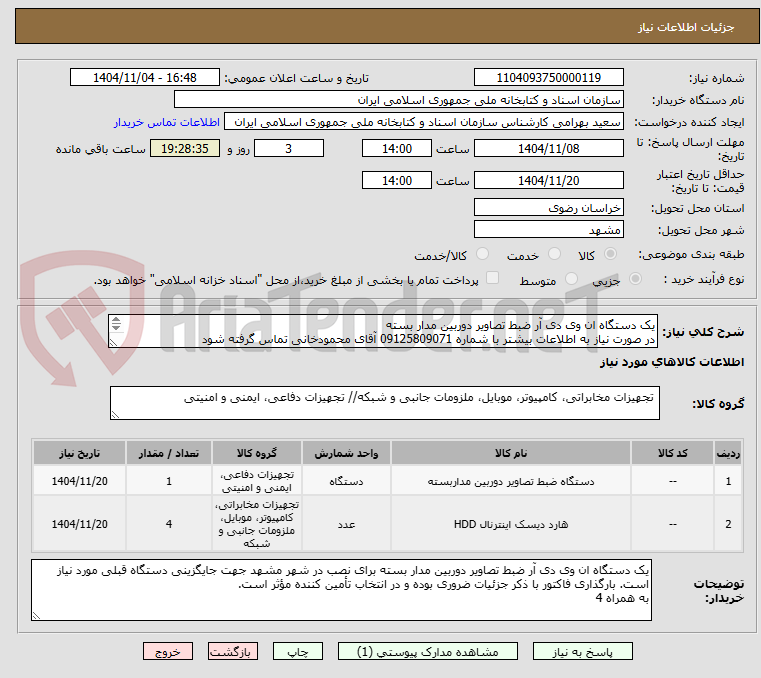 تصویر کوچک آگهی یک دستگاه ان وی دی آر ضبط تصاویر دوربین مدار بسته
در صورت نیاز به اطلاعات بیشتر با شماره 09125809071 آقای محمودخانی تماس گرفته شود
