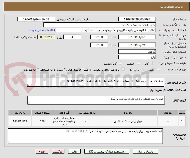 تصویر کوچک آگهی استعلام خرید دیوار پایه دارد پیش ساخته بتنی با ابعاد 3 در 3 / .09136341844