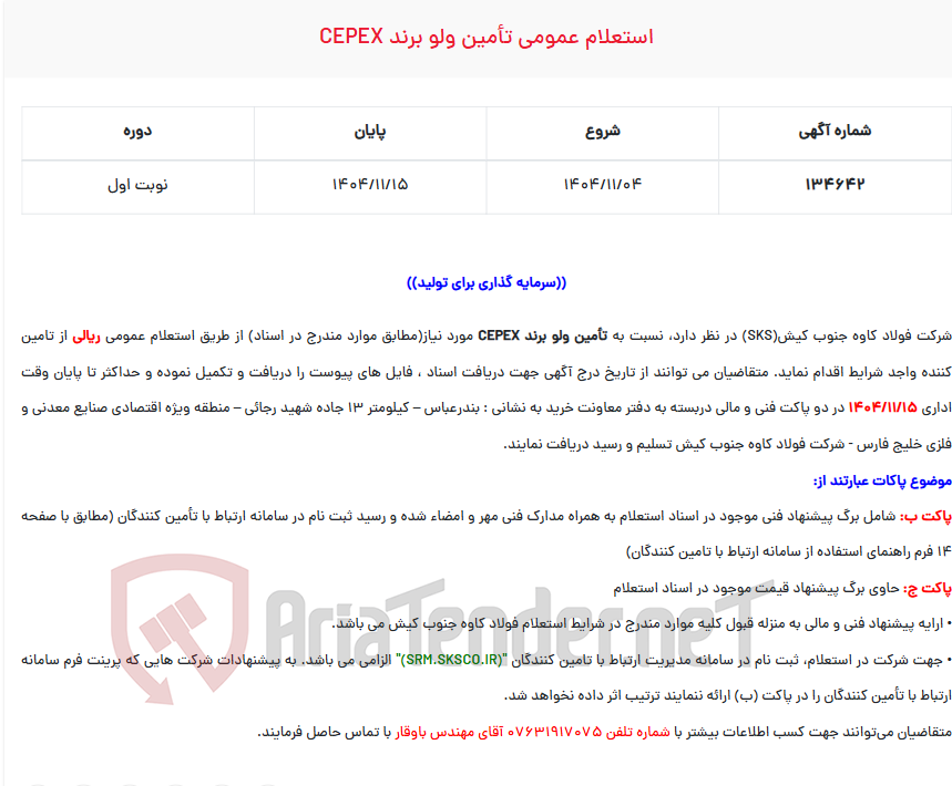 تصویر کوچک آگهی  استعلام عمومی تأمین ولو برند CEPEX