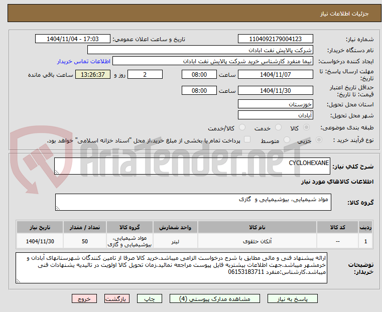 تصویر کوچک آگهی CYCLOHEXANE