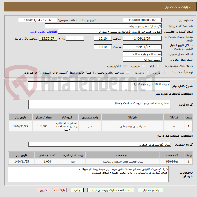 تصویر کوچک آگهی اجرای 1000 متر جدول گذاری