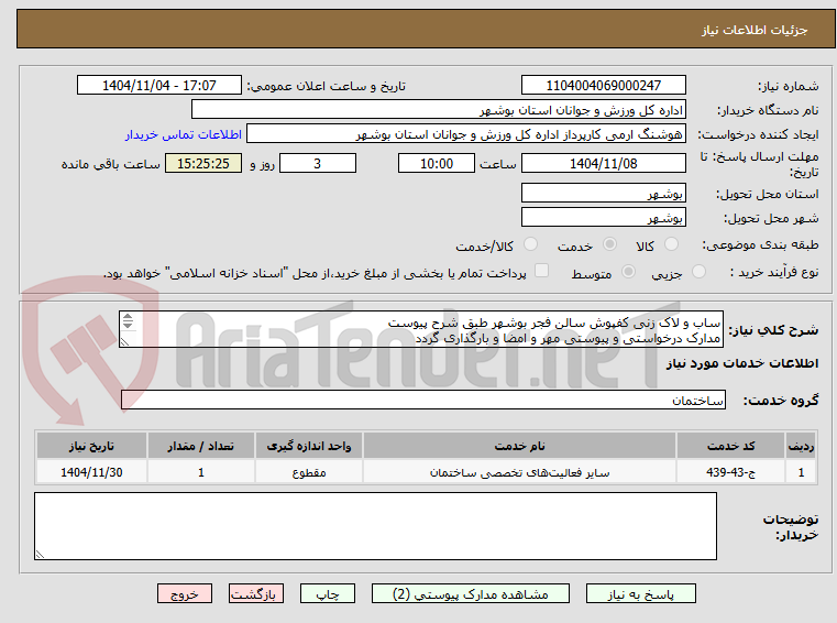 تصویر کوچک آگهی ساب و لاک زنی کفپوش سالن فجر بوشهر طبق شرح پیوست
مدارک درخواستی و پیوستی مهر و امضا و بارگذاری گردد
عدم بارگزاری مکوجب ابطال می گردد