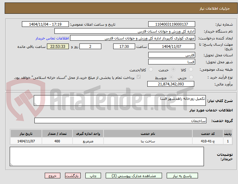 تصویر کوچک آگهی تکمیل زورخانه زاهدشهر فسا