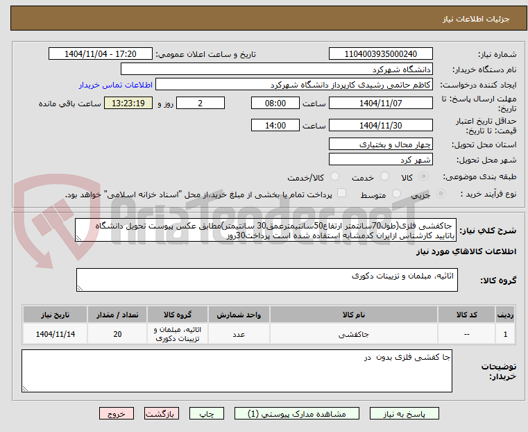 تصویر کوچک آگهی  جاکفشی فلزی(طول70سانتمتر ارتفاع50سانتیمترعمق30 سانتیمتر)مطابق عکس پیوست تحویل دانشگاه باتایید کارشناس ازایران کدمشابه استفاده شده است پرداخت30روز