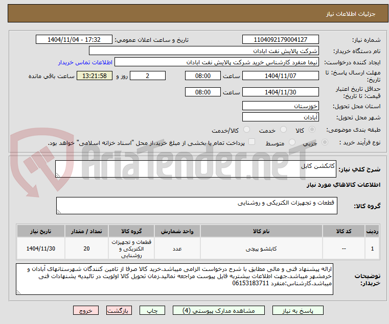 تصویر کوچک آگهی کانکشن کابل