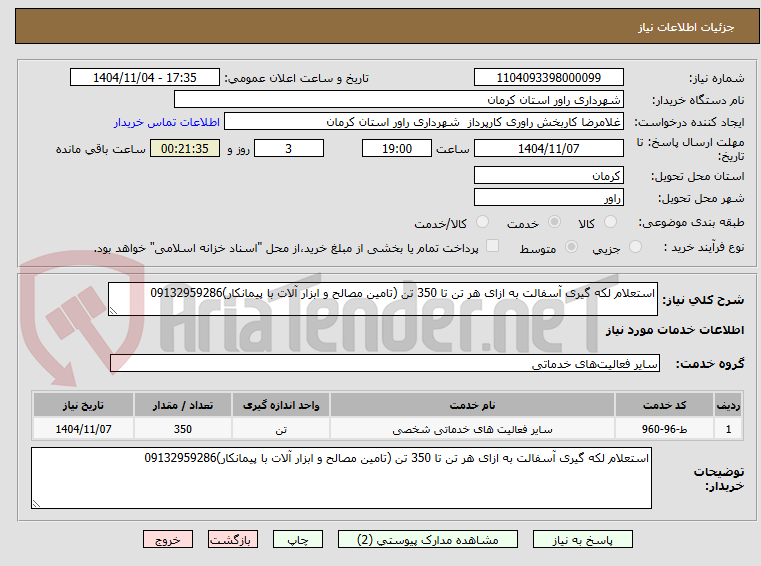 تصویر کوچک آگهی استعلام لکه گیری آسفالت به ازای هر تن تا 350 تن (تامین مصالح و ابزار آلات با پیمانکار)09132959286