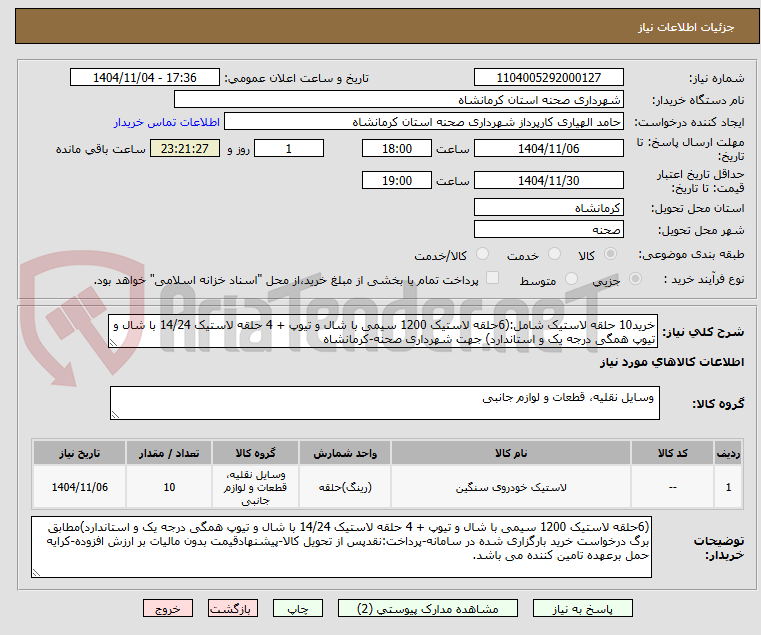تصویر کوچک آگهی خرید10 حلقه لاستیک شامل:(6حلقه لاستیک 1200 سیمی با شال و تیوپ + 4 حلقه لاستیک 14/24 با شال و تیوپ همگی درجه یک و استاندارد) جهت شهرداری صحنه-کرمانشاه