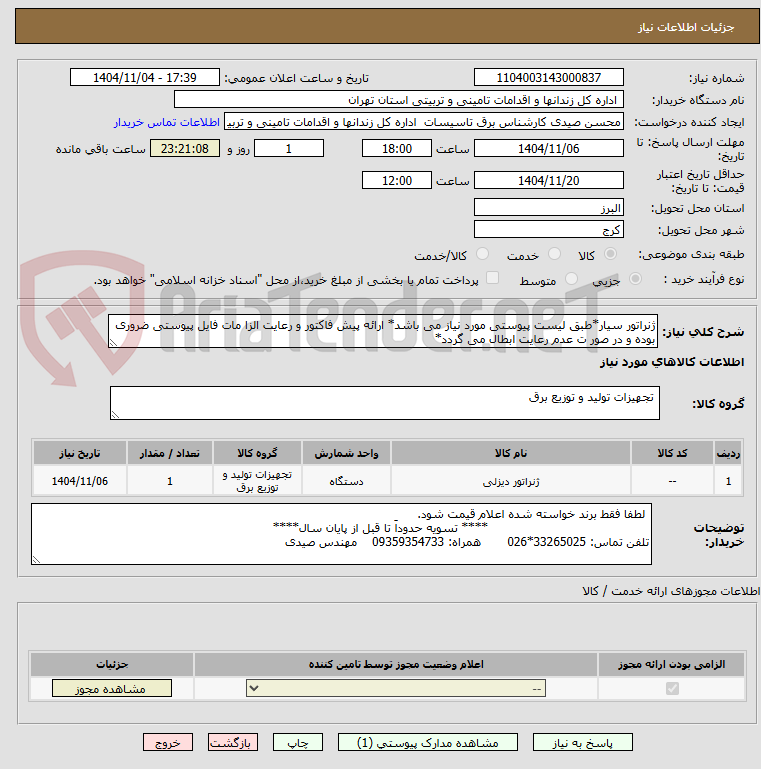 تصویر کوچک آگهی ژنراتور سیار*طبق لیست پیوستی مورد نیاز می باشد* ارائه پیش فاکتور و رعایت الزا مات فایل پیوستی ضروری بوده و در صور ت عدم رعایت ابطال می گردد*