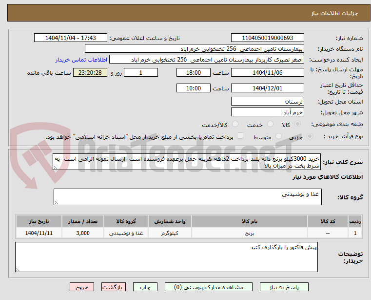 تصویر کوچک آگهی خرید 3000کیلو برنج دانه بلند-پرداخت 2ماهه-هزینه حمل برعهده فروشنده است -ارسال نمونه الزامی است -به شرط پخت در میزان بالا