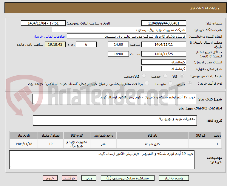 تصویر کوچک آگهی خرید 19 آیتم لوازم شبکه و کامپیوتر - فرم پیش فاکتور ارسال گردد
