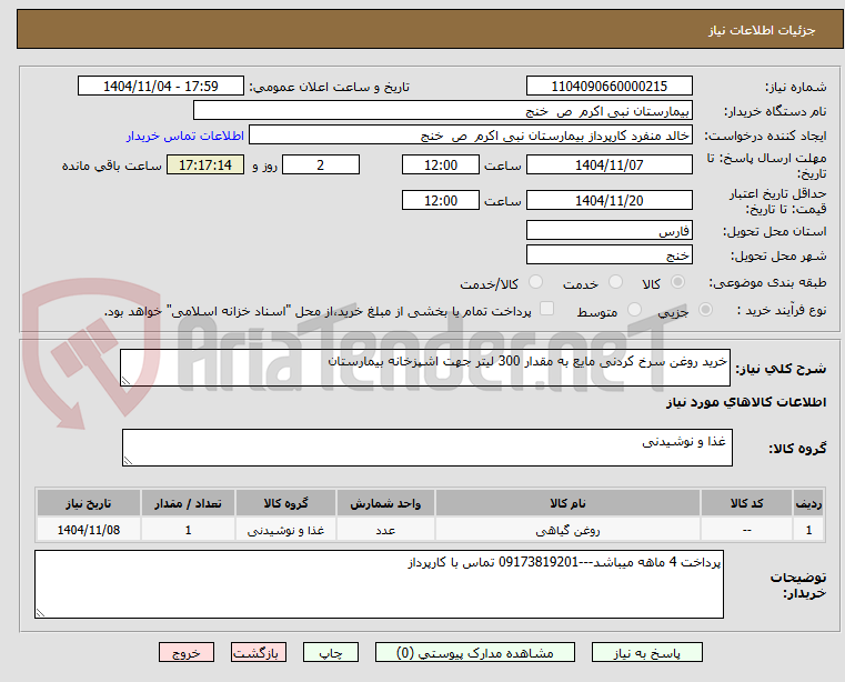 تصویر کوچک آگهی خرید روغن سرخ کردنی مایع به مقدار 300 لیتر جهت اشپزخانه بیمارستان