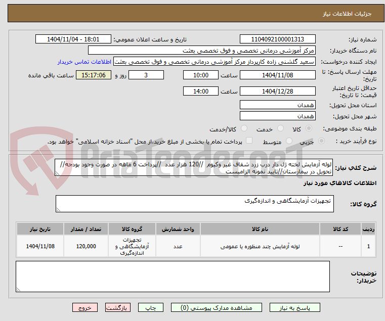 تصویر کوچک آگهی لوله آزمایش لخته ژل دار درب زرد شفاف غیر وکیوم  //120 هزار عدد  //پرداخت 6 ماهه در صورت وجود بودجه//تحویل در بیمارستان//تایید نمونه الزامیست