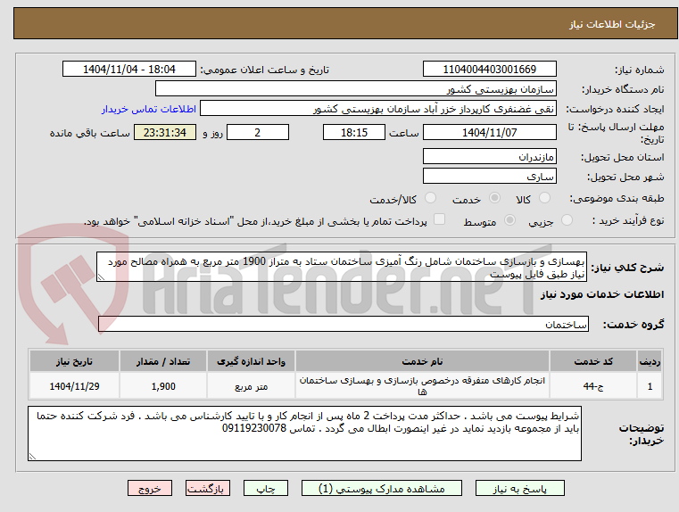 تصویر کوچک آگهی بهسازی و بازسازی ساختمان شامل رنگ آمیزی ساختمان ستاد به متراز 1900 متر مربع به همراه مصالح مورد نیاز طبق فایل پیوست