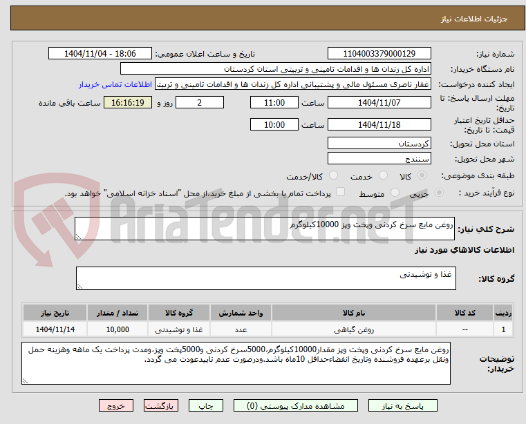 تصویر کوچک آگهی روغن مایع سرخ کردنی وپخت وپز 10000کیلوگرم