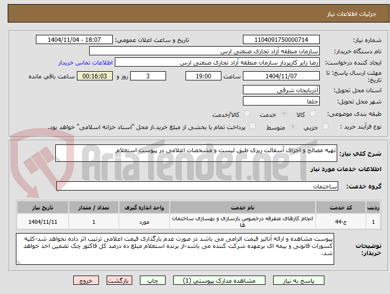 تصویر کوچک آگهی تهیه مصالح و اجرای آسفالت ریزی طبق لیست و مشخصات اعلامی در پیوست استعلام
