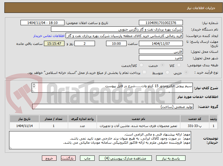 تصویر کوچک آگهی سیم پیچی الکتروموتور 15 کیلو وات......شرح در فایل پیوست
کارشناس فنی آقای اردشیری 09173035502