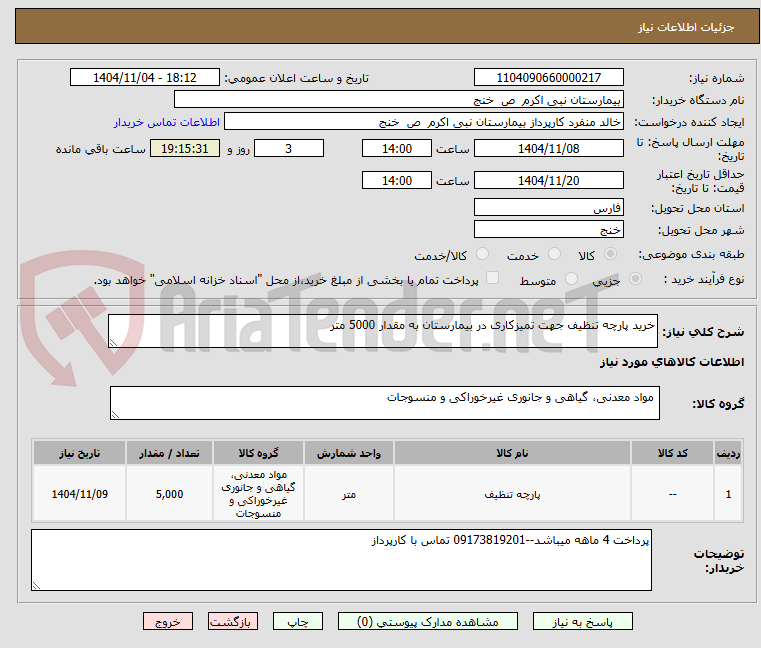 تصویر کوچک آگهی خرید پارچه تنظیف جهت تمیزکاری در بیمارستان به مقدار 5000 متر 