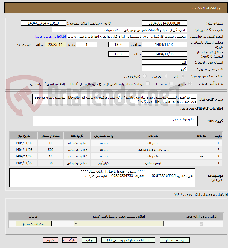تصویر کوچک آگهی سبزی*طبق لیست پیوستی مورد نیاز می باشد* ارائه پیش فاکتور و رعایت الزا مات فایل پیوستی ضروری بوده و در صور ت عدم رعایت ابطال می گردد*