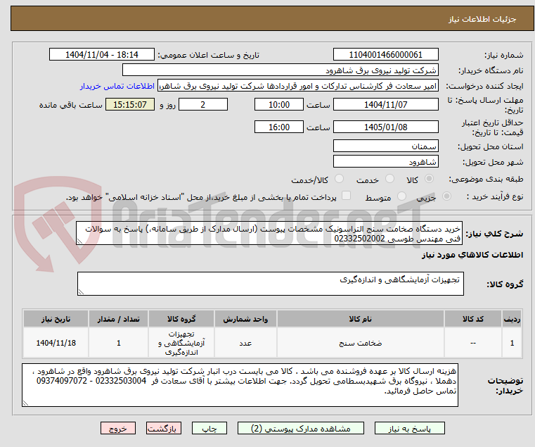 تصویر کوچک آگهی خرید دستگاه صخامت سنج التراسونیک مشخصات پیوست (ارسال مدارک از طریق سامانه،) پاسخ به سوالات فنی مهندس طوسی 02332502002