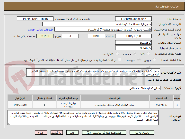 تصویر کوچک آگهی جدول گذاری خیابانهای معابر بلوار، تعاون و  رودکی طبق مشخصات فنی و برآورد پیوستی،ارسال پیش فاکتور الزامی می باشد.