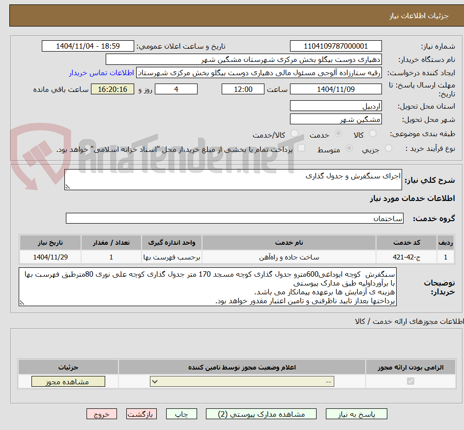 تصویر کوچک آگهی اجرای سنگفرش و جدول گذاری
