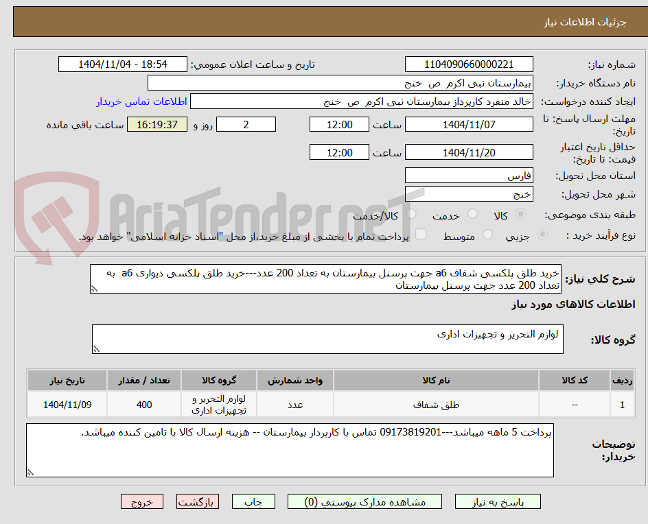 تصویر کوچک آگهی خرید طلق پلکسی شفاف a6 جهت پرسنل بیمارستان به تعداد 200 عدد---خرید طلق پلکسی دیواری a6 به تعداد 200 عدد جهت پرسنل بیمارستان