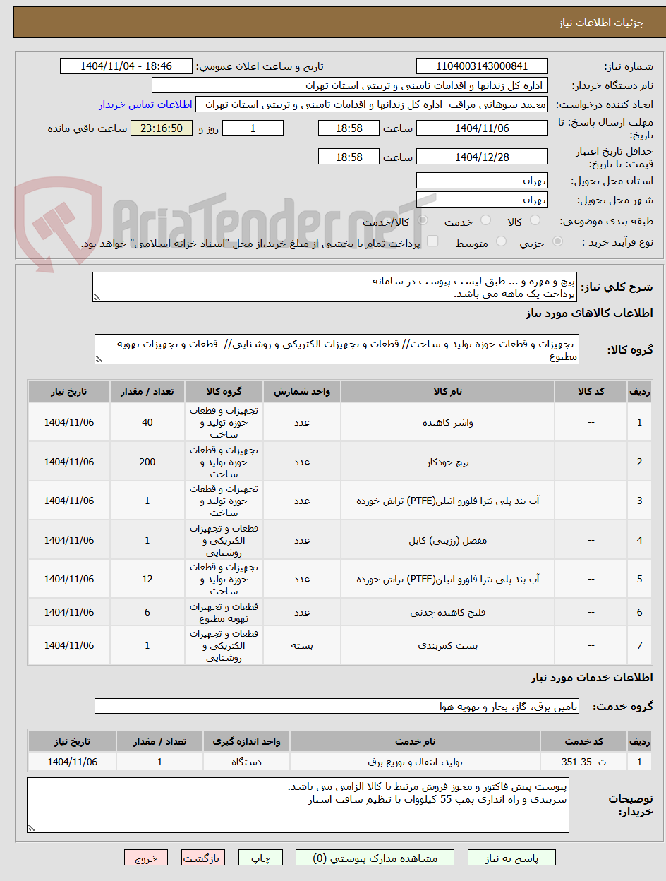 تصویر کوچک آگهی پیچ و مهره و ... طبق لیست پیوست در سامانه 
پرداخت یک ماهه می باشد.