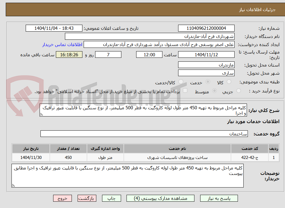 تصویر کوچک آگهی کلیه مراحل مربوط به تهیه 450 متر طول لوله کاروگیت به قطر 500 میلیمتر، از نوع سنگین با قابلیت عبور ترافیک و اجرا 