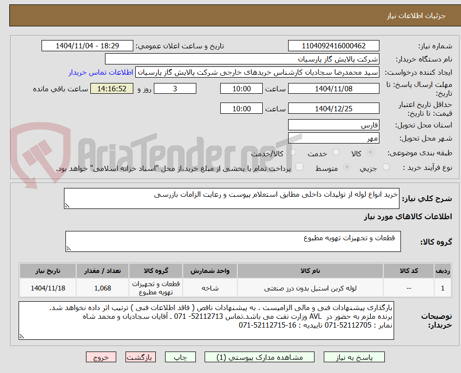 تصویر کوچک آگهی خرید انواع لوله از تولیدات داخلی مطابق استعلام پیوست و رعایت الزامات بازرسی 
