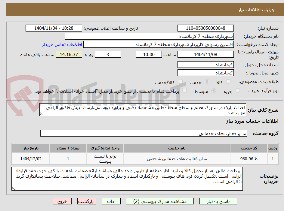 تصویر کوچک آگهی احداث پارک در شهرک معلم و سطح منطقه طبق مشخصات فنی و برآورد پیوستی،ارسال پیش فاکتور الزامی می باشد.