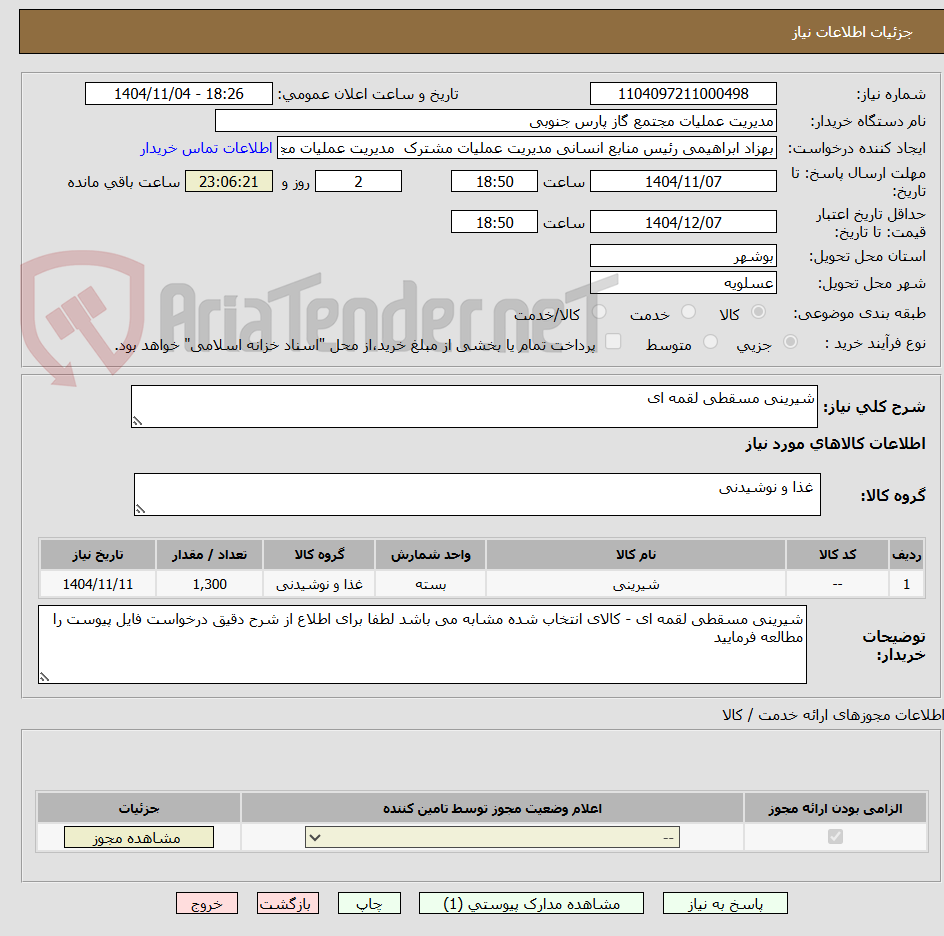 تصویر کوچک آگهی شیرینی مسقطی لقمه ای 