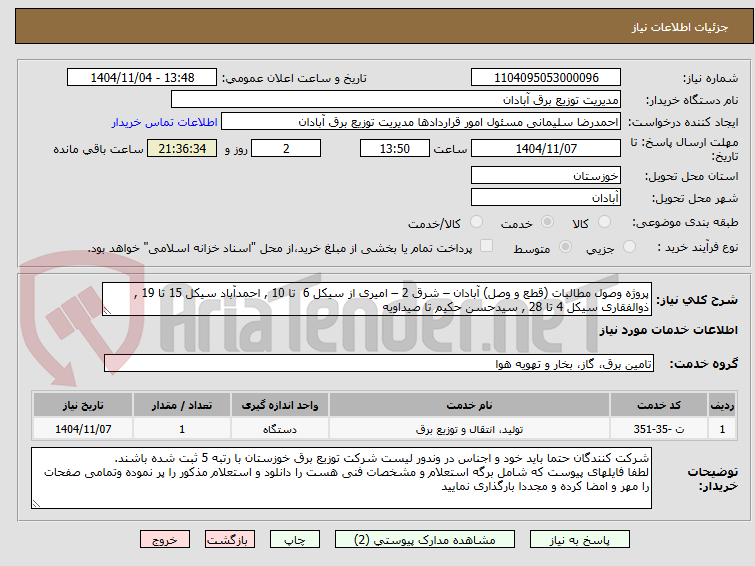 تصویر کوچک آگهی پروژه وصول مطالبات (قطع و وصل) آبادان – شرق 2 – امیری از سیکل 6  تا 10 , احمدآباد سیکل 15 تا 19 , ذوالفقاری سیکل 4 تا 28 , سیدحسن حکیم تا صیداویه 