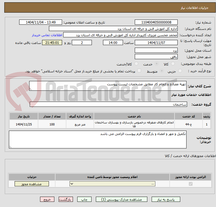 تصویر کوچک آگهی تهیه مصالح و انجام کار مطابق مشخصات لیست پیوست