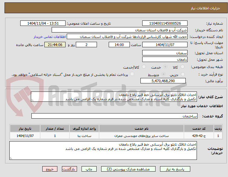 تصویر کوچک آگهی احداث اتاقک تابلو برق آبرسانی خط قنبر بالاغ دامغان
تکمیل و بارگذاری کلیه اسناد و مدارک مشخص شده در فرم شماره یک الزامی می باشد