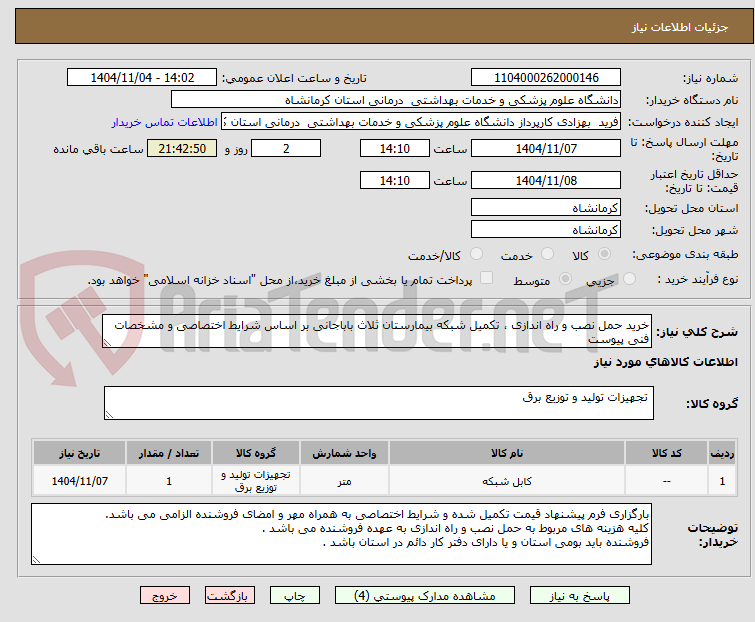 تصویر کوچک آگهی خرید حمل نصب و راه اندازی ، تکمیل شبکه بیمارستان ثلاث باباجانی بر اساس شرایط اختصاصی و مشخصات فنی پیوست