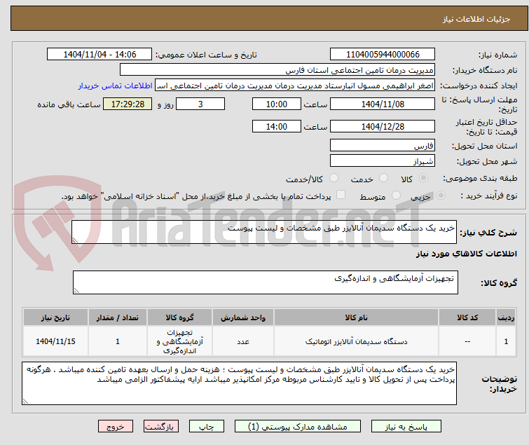 تصویر کوچک آگهی خرید یک دستگاه سدیمان آنالایزر طبق مشخصات و لیست پیوست