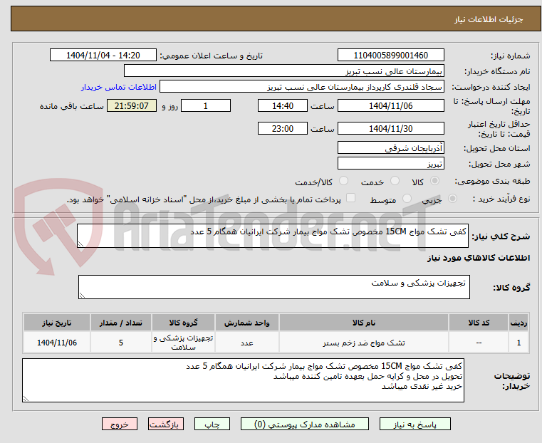 تصویر کوچک آگهی کفی تشک مواج 15CM مخصوص تشک مواج بیمار شرکت ایرانیان همگام 5 عدد